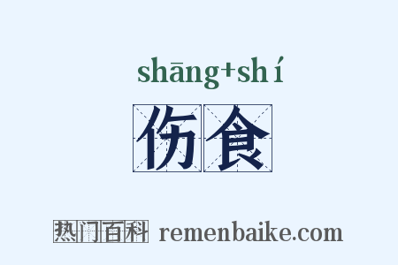 伤食是什么意思的图片
